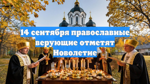 14 сентября православные верующие отметят Новолетие