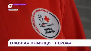 Приморское отделение «Российского Красного креста» проводит огромную работу среди населения