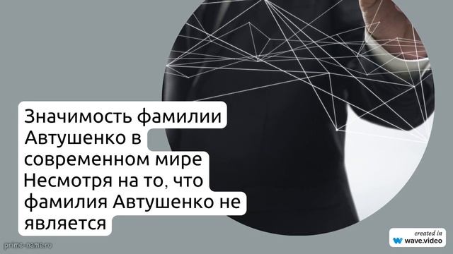 Фамилия Автушенко: происхождение, история и значимость - всё, что нужно знать