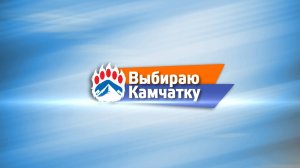 Выбираю Камчатку: Учитель с Алтая покоряет Камчатские вулканы и сердца учеников