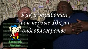 Как я заработал свои первые 10к на видеоблогерстве