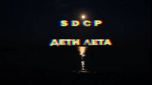 SDCP - Дети Лета 4