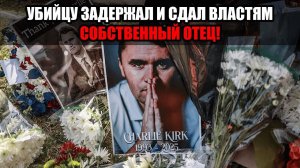 Подозреваемого в убийстве Чарли Кирка задержали: что известно о признании и аресте!