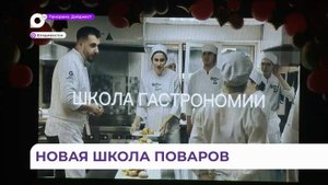 Гастрономическую школу торжественно открыли во Владивостоке