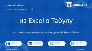 1. О курсе "Из Excel в Табулу": настройка планово-финансовой модели MS Excel в Табуле