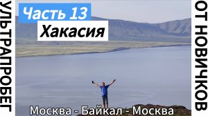 ХАКАСИЯ ч.13 - Большое путешествие с автодомом Москва - Байкал