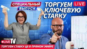 Ставка ЦБ: сюрприз или предсказуемость? Разбираем в эфире | 12.09.25 | Live Трейдер ТВ