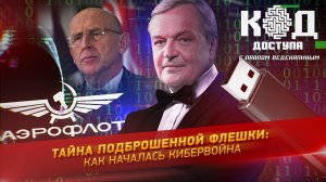 Тайна подброшенной флешки: как началась кибервойна