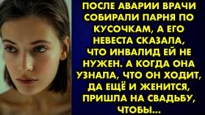 После аварии врачи собирали парня по кусочкам, а его невеста сказала, что инвалид ей не нужен. А...