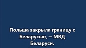 Польша закрыла границу с Беларусью