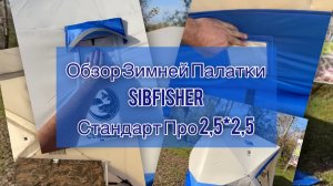 Обзор зимней палатки СибФишер Стандарт Про 2.5-2.5 Комплектуется полами ПВХ в чехле