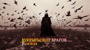 УКРЫТЬСЯ ОТ ВРАГОВ...ИНГА ХОСРОЕВА