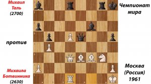 Михаил Таль против Михаила Ботвинника. Чемпионат мира. Москва (Россия), 1961.