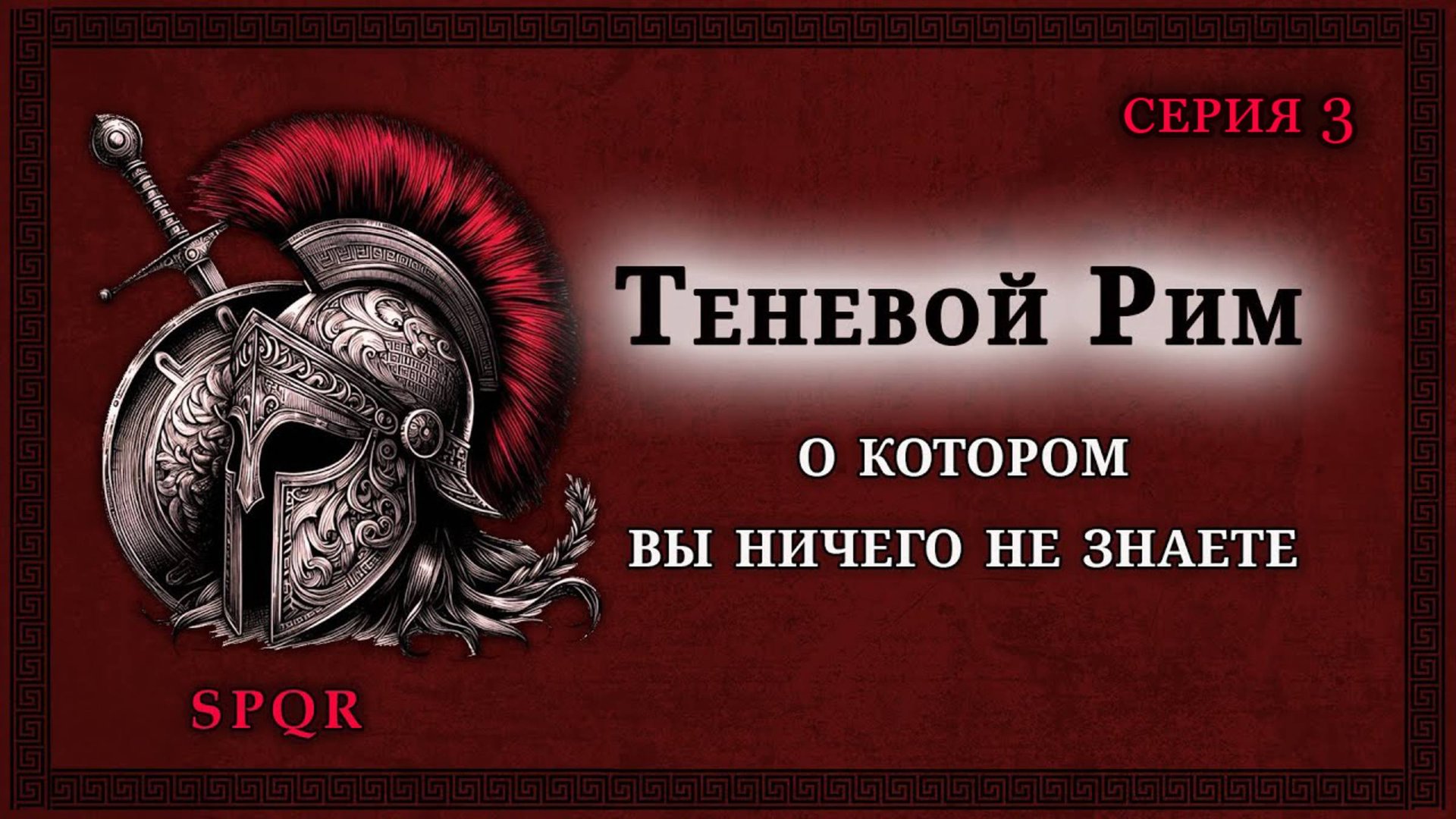 Человек, который изменил ландшафт целой страны чтобы похоронить ее средневековую историю