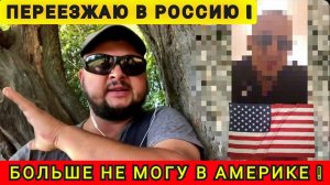 БОЛЬШЕ НЕ МОГУ В АМЕРИКЕ ❗️ США НЕ ДЛЯ МЕНЯ ❗️