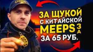 Ловил щуку пока не стемнело. Спиннинг и китайская блесна за 65 рублей