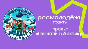 Видео-визитка Росмолодежь.гранты 2025 Дейко Кристина ( проект "Погнали в Арктику!")