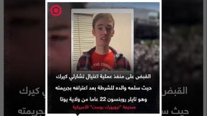 - اعتقال قاتل تشارلي كيرك بعد تسليمه للشرطة من قبل والده