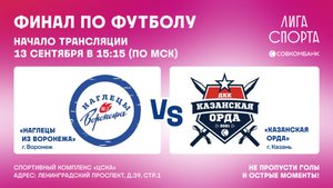 ФУТБОЛ: ФИНАЛ / ЛИГА СПОРТА / СОВКОМБАНК