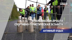 В Берёзовском прошла спортивно-туристическая эстафета