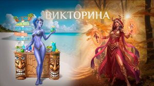 Игра "Небеса". Викторина [47]