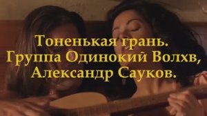 Тоненькая грань (Рок, премьера клипа 2025 г.)