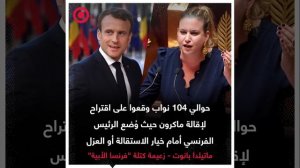 صورة ريل - فرنسا على صفيح ساخن_ اقتراح إقالة ماكرون يوقعه 104 نواب