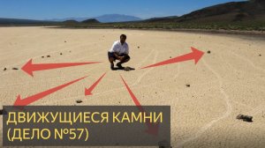 Движущиеся камни (Дело №57)