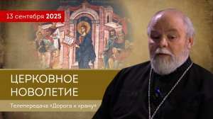 Церковное новолетие. Дорога к храму от 130925