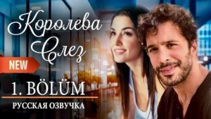 Королева слез | Любовь и слезы 1 сезон Турция