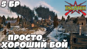 Enlisted - 5 БР Ржев Левый берег (Противостояние) Битва за Ржев (Без комментариев)