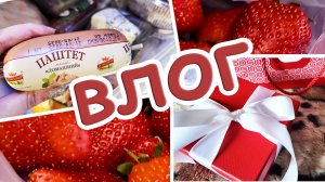 Влог: Вкусная дешевая КЛУБНИКА Ох уж эти микрофоны ! Что в холодильнике / Покупка золота