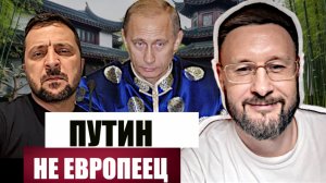 ПУТИН НЕ ЕВРОПЕЕЦ - ЗЕЛЕНСКИЙ//Тарас СИДОРЕЦ