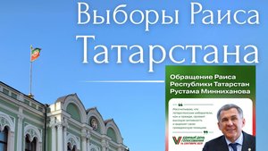 14 СЕНТЯБРЯ - ДЕНЬ ВЫБОРОВ РАИСА РТ! СДЕЛАЕМ ПРАВИЛЬНЫЙ ВЫБОР