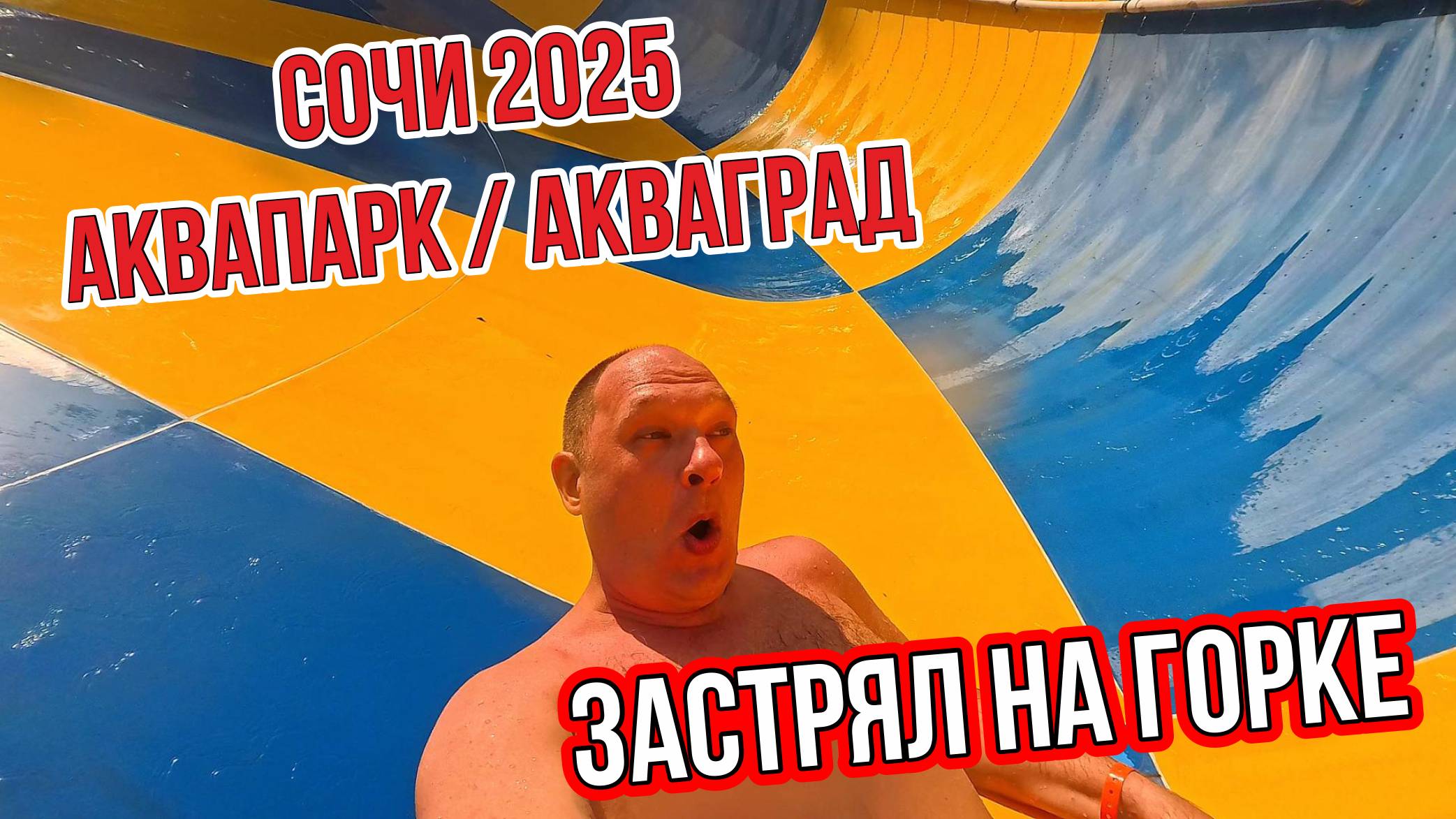 СОЧИ 2025 / АКВАГРАД / АКВАПАРК / Я ЗАСТРЯЛ