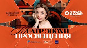 ONLiFE лекция Владиславы Куприной | Средневековый и ренессансный театр