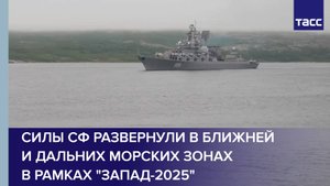 Силы СФ развернули в ближней и дальних морских зонах в рамках "Запад-2025"