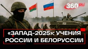 На территории Белоруссии и России начались учения «Запад-2025»