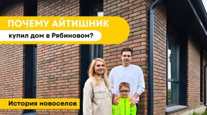 Почему IT-специалист купил дом в Рябиновом?