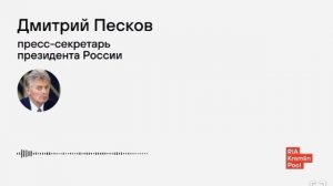 ‼️🇷🇺 Переговоры по Украине в паузе, но Россия готова к диалогу, — Песков