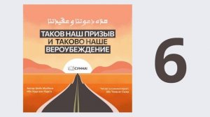 6. Таков наш призыв и таково наше вероубеждение // Абу Умар Ас-Сыям