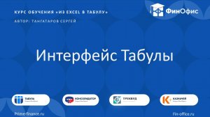 2. Интерфейс Табулы