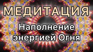 Наполнение энергией Огня. Трансформационная МЕДИТАЦИЯ.