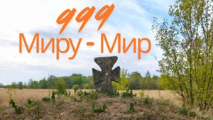 #999 МИРУ - МИР - сказали все войны всех времен #вселеннаяя