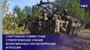 Стартовали совместные стратегические учения вооруженных сил Белоруссии и России