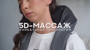 BÖGGE 5D Touch — универсальный массажёр для расслабления от шеи до стоп