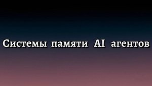 Обсуждение роли контекста в работе AI агентов