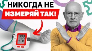 5 ГРУБЕЙШИХ ОШИБОК ПРИ ИЗМЕРЕНИИ ДАВЛЕНИЯ. Как правильно измерять давление дома без ошибок