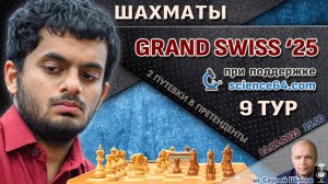 Гранд-швейцарка 2025. 9 тур ⏰ 13 сентября, 15:00 🎤 Шипов, Филимонов ♕ Шахматы