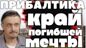 Прибалтика - место, где умерли мечты 😞